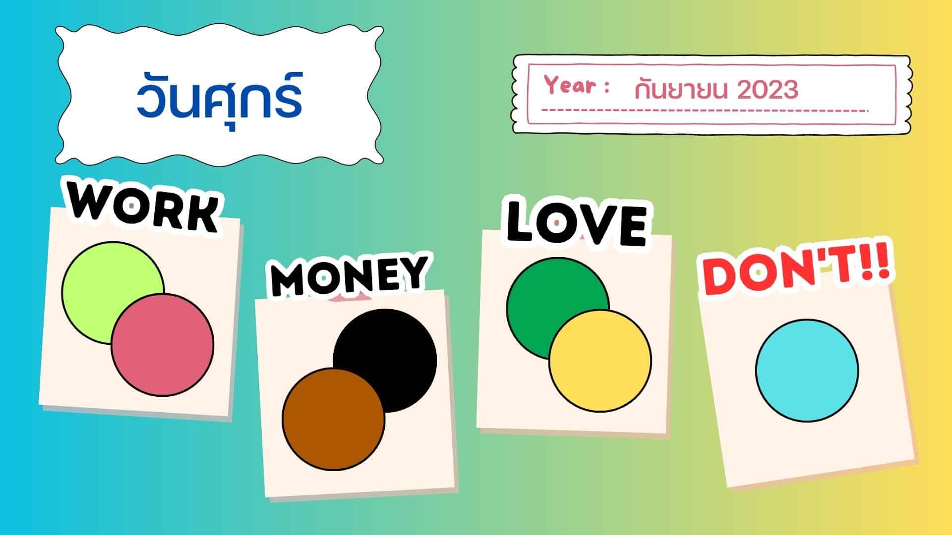 สีเสื้อมงคล เดือนกันยายน 2566