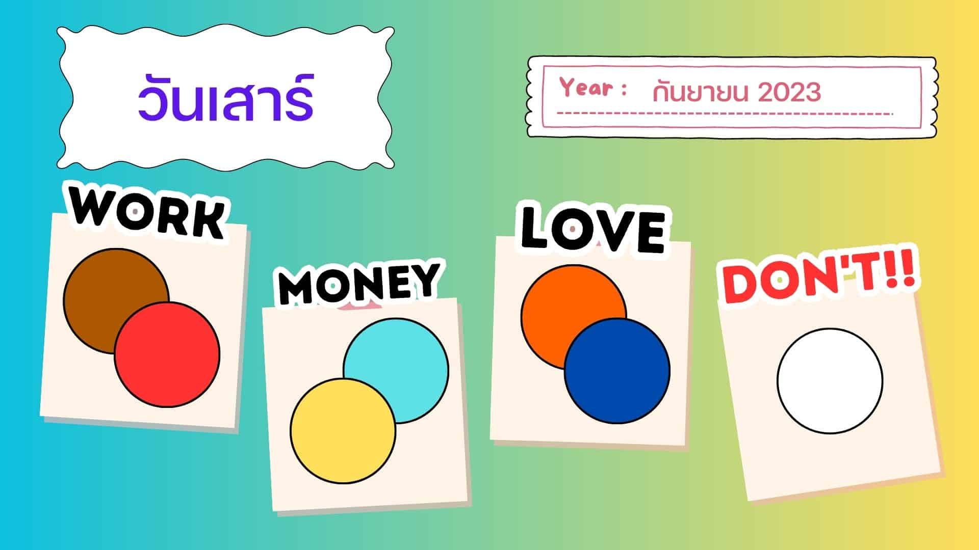 สีเสื้อมงคล เดือนกันยายน 2566