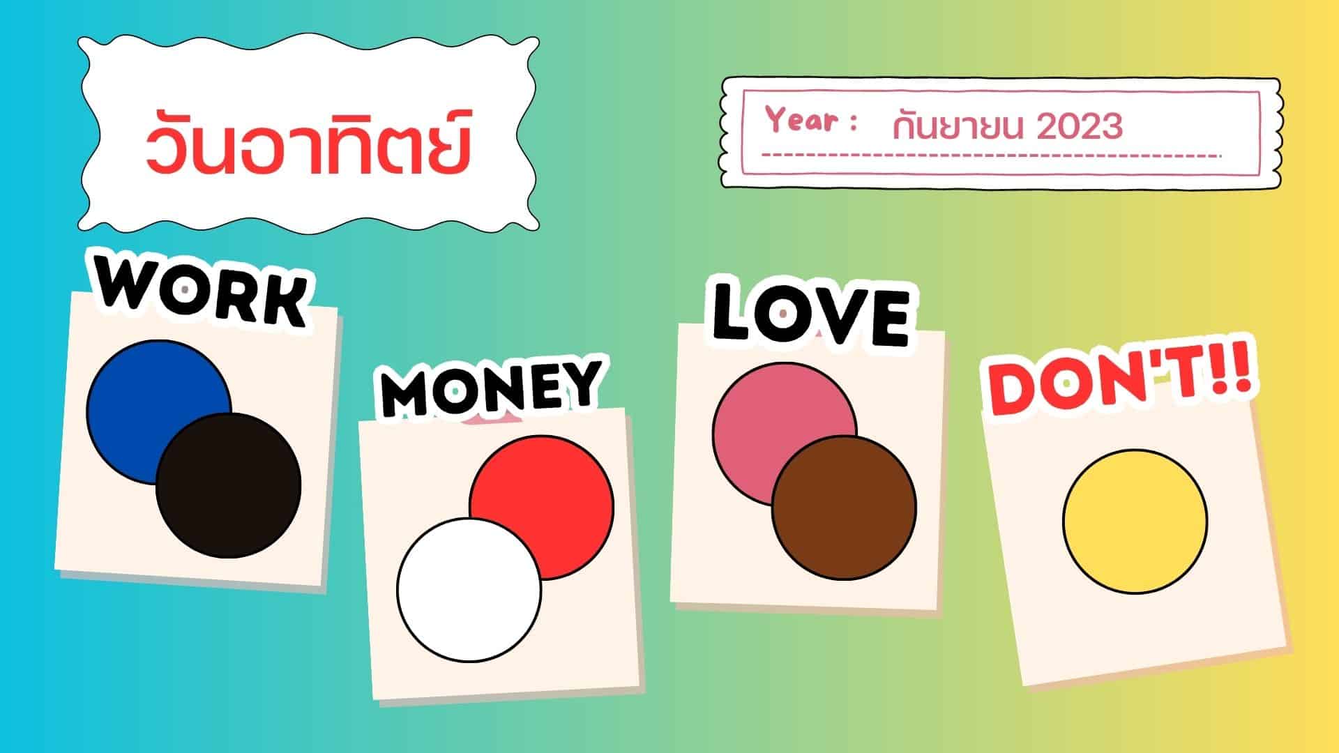 สีเสื้อมงคล เดือนกันยายน 2566