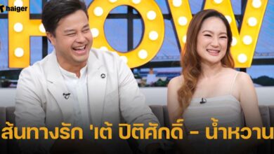 เส้นทางรัก &#039;เต้ ปิติศักดิ์ - น้ำหวาน&#039;