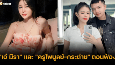 เอ๋มิราถอนฟ้อง 2566