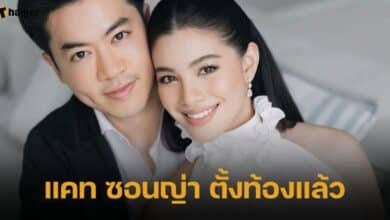 แคท ซอนญ่า ตั้งท้องแล้ว