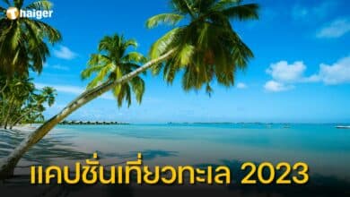 แคปชั่นเที่ยวทะเล 2023