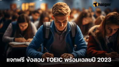 แจกฟรี ข้อสอบ TOEIC พร้อมเฉลยปี 2023