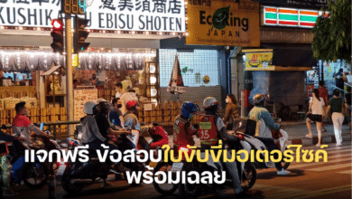 แจกฟรี ข้อสอบใบขับขี่มอเตอร์ไซค์ พร้อมเฉลย PDF 2566