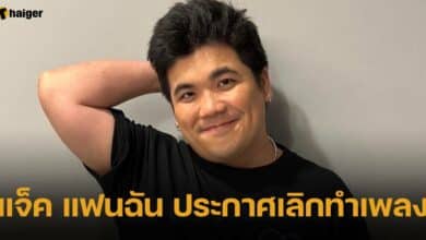 แจ็ค แฟนฉัน ประกาศเลิกทำเพลง