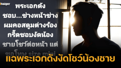 แฉพระเอกดังงัดโชว์น้องชาย
