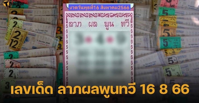 แนวทาง ลาภผลพูนทวี 16 8 66