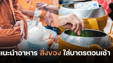 แนะนำอาหาร สิ่งของ ใส่บาตรตอนเช้า