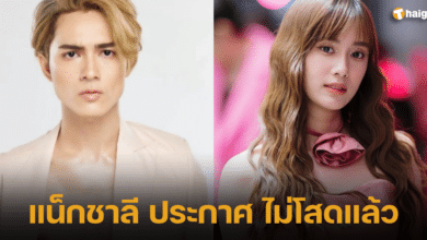 แน็กชาลีไม่โสดแล้ว แฟนใหม่ เก๋ไก๋