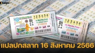 แปลปกสลาก 16 สิงหาคม 2566