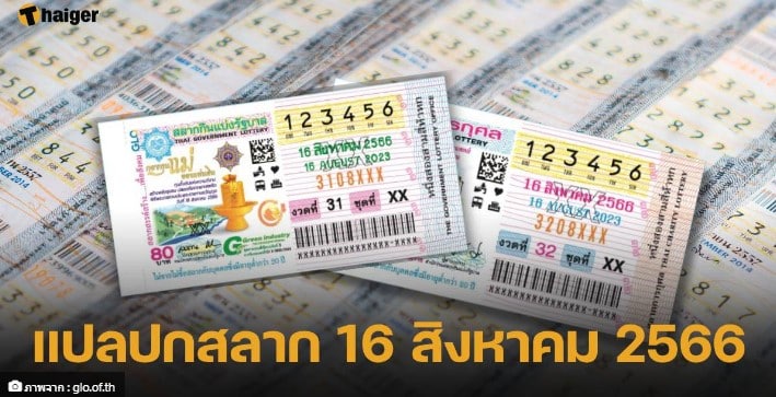 แปลปกสลาก งวดนี้ 16 8 66