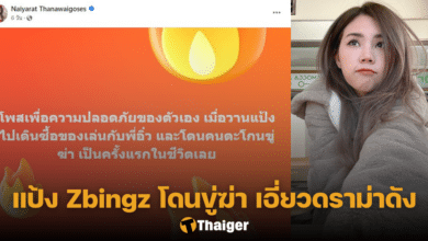 แป้ง Zbingz ถูกขู่ฆ่า โหนกระแส สะพานเหล็ก