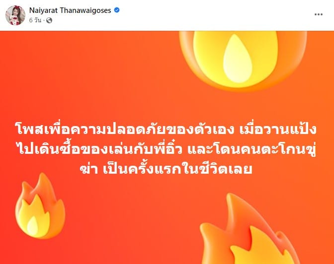 แป้งโดนขู่ฆ่า