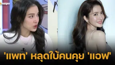 'แพท' หลุดใบ้คนคุย 'แอฟ'