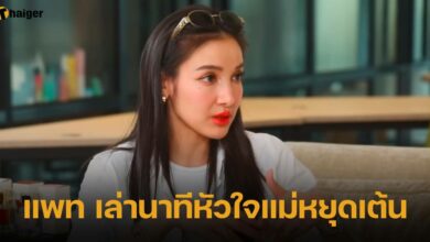 แพท เล่านาทีหัวใจแม่หยุดเต้น