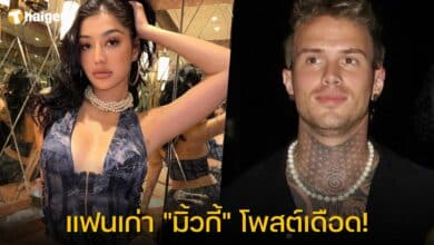 แฟนเก่า "มิ้วกี้" โพสต์เดือด!