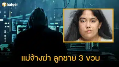 แม่จ้างฆ่า ลูกชาย 3 ขวบ