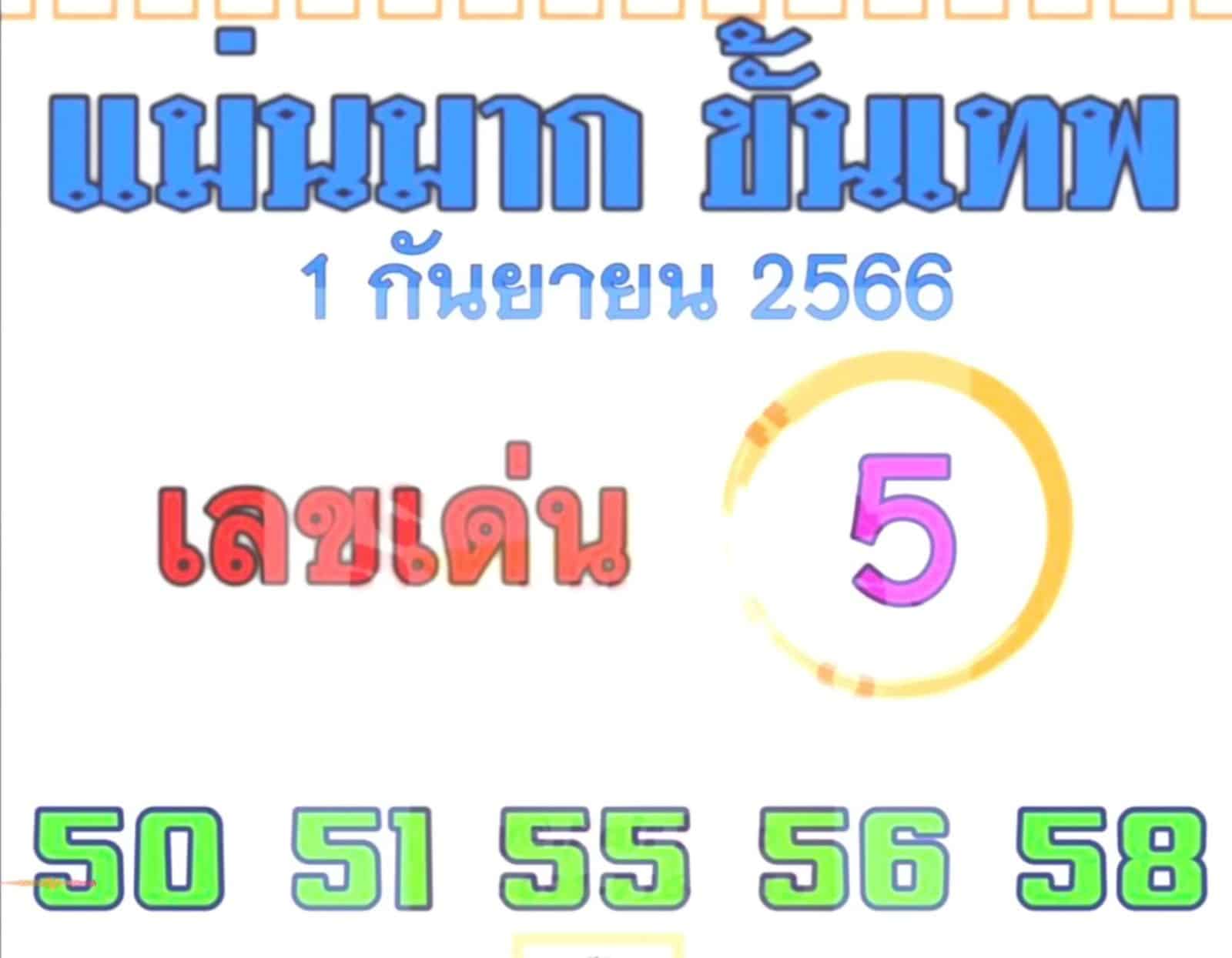 แม่นมาก ขั้นเทพ 1 กันยายน 2566
