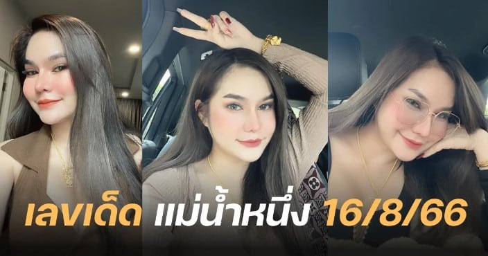 แม่น้ำหนึ่ง 16 8 66