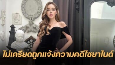 แม่บังอร ไอซ์ ปรีชญา ไซยาไนด์