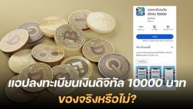 แอปลงทะเบียนเงินดิจิทัล 10000 บาท