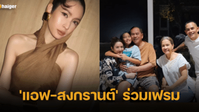 แอฟสงกรานต์ ถ่ายภาพครอบครัว ig