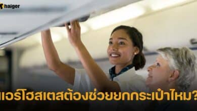 ลูกเรือไม่ช่วยยก กระเป๋า