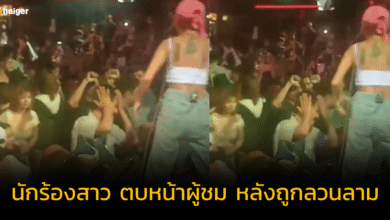 มือไวกว่าความคิด นักร้องสาว ตบหน้าผู้ชม เหตุพยายามลวนลาม