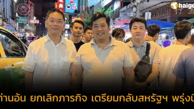 ท่านอ้นกลับสหรัฐ 13 ส.ค. งดภารกิจทานผัดไทย ลงรูปเที่ยวเยาวราช บอกชอบมาก