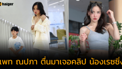 'แพท ณปภา' ชื่นใจ ตื่นมาเจอคลิป 'น้องเรซซิ่ง' ลูกชายสุดรักบอกรักแม่