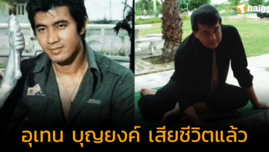 สุดเศร้า ‘อุเทน บุญยงค์’ อดีตพระเอกชื่อดัง เสียชีวิตแล้ว สิริอายุได้ 77 ปี