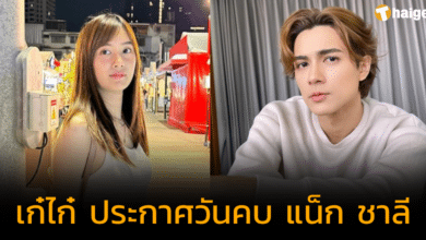 'เก๋ไก๋ สไลเดอร์' ประกาศวันคบ 'แน็ก ชาลี' คบวันแม่เลยไหม จำง่ายดี