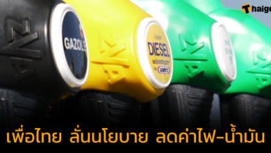 เพื่อไทย ลั่นนโยบาย เป็นรัฐบาล ลดค่าไฟ ค่าน้ำมัน ทันที