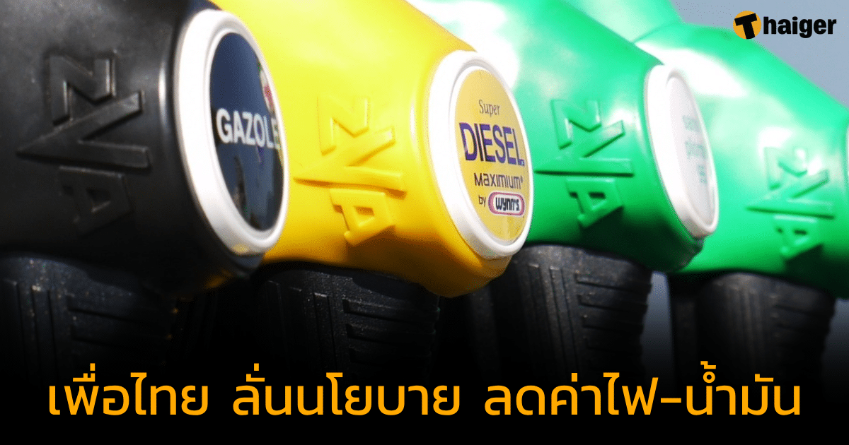 เพื่อไทย ลั่นนโยบาย เป็นรัฐบาล ลดค่าไฟ ค่าน้ำมัน ทันที