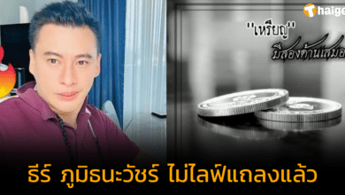 &#039;ธีร์ ภูมิธนะวัชร์&#039; เปลี่ยนใจไม่ไลฟ์ชี้แจง เกรงมีผลต่อรูปคดี ขอสู้ในชั้นศาล