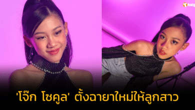'โจ๊ก โซคูล' เผยฉายาใหม่ 'น้องยูจิน' ปรับลุคสวย เท่ หน้าเก๋สุด ๆ