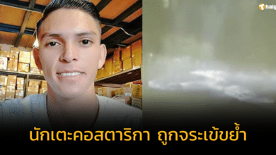 สุดสยอง &#039;ชูโช&#039; นักเตะคอสตาริกา วัย 29 ปี ถูกจระเข้ขย้ำต่อหน้าครอบครัว