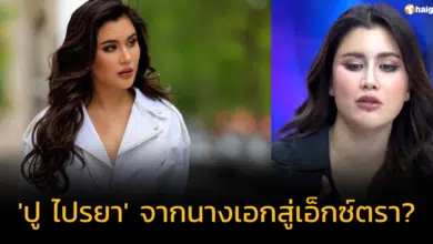 'ปู ไปรยา' ชีวิตผลิกผันเมื่อก้าวสู่ฮอลลีวูด จากนางเอกเบอร์ต้นไปเป็นเอ็กซ์ตรา