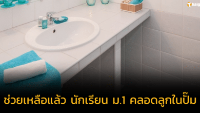 นักเรียนหญิง ม. 1 คลอดลูกในปั๊ม ล่าสุด ได้รับการช่วยเหลือในระยะสั้นแล้ว