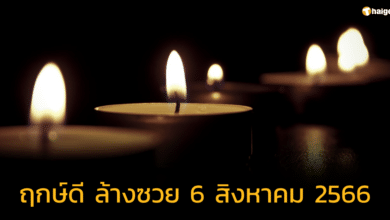 'ฤกษ์ดี ล้างซวยด้วยตนเอง' วันที่ 6 สิงหาคม 2566 ขจัดอุปสรรค ชีวิตราบรื่น
