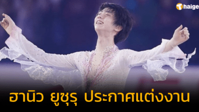 &#039;ฮานิว ยูซุรุ&#039; อดีตนักกีฬาไอซ์สเก็ตลีลา ดีกรีแชมป์โอลิมปิก 2 สมัย ประกาศแต่งงานแล้ว