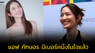 'แอฟ ทักษอร' มีเบอร์หนึ่งในใจแล้ว ยืนยันไม่ได้สับขาหลอก เป็นจริงทุกการสัมภาษณ์