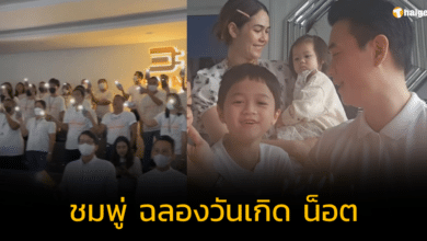 'ชมพู่ อารยา' ฉลองวันเกิด 'น็อต วิศรุต' พร้อมลูกและครอบครัวอย่างอบอุ่น
