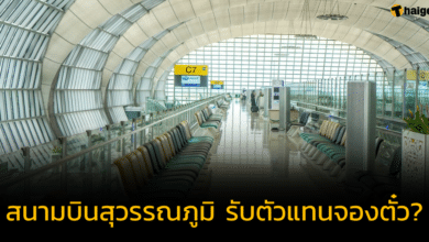 &#039;ท่าอากาศยานสุวรรณภูมิ&#039; เปิดรับตัวแทนจองตั๋วเที่ยวบิน ล่าสุด ทอท. ชี้แจงแล้ว
