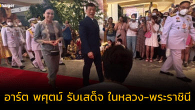 &#039;อาร์ต พศุตม์&#039; เผยช่วงเวลาสุดประทับใจ รับเสด็จ ในหลวง-พระราชินี