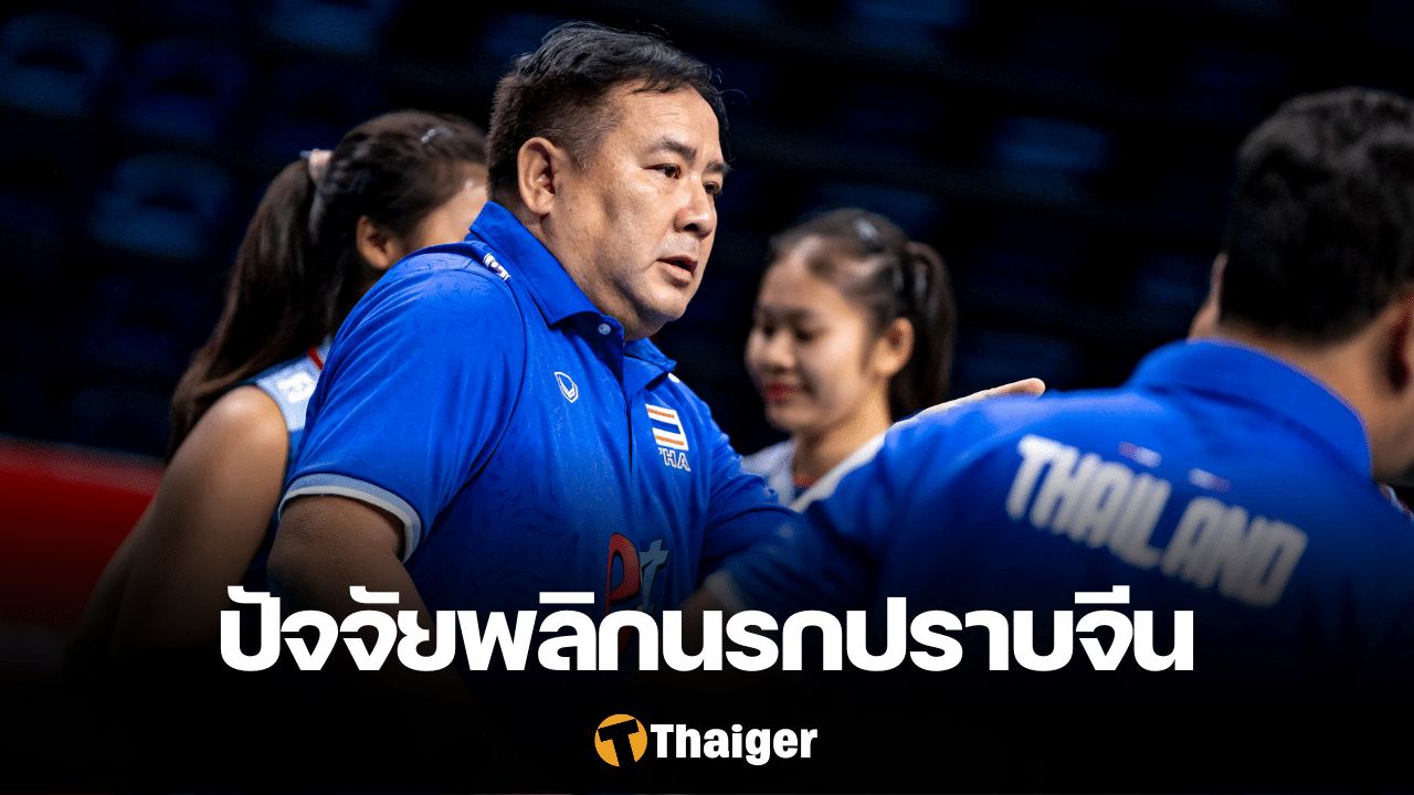 โค้ชโทนี่ วอลเลย์บอลหญิงทีมชาติไทย U19