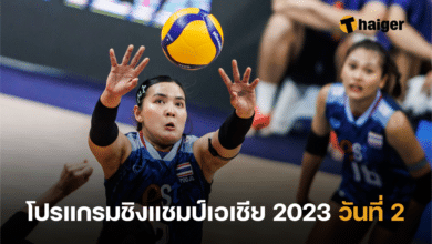 โปรแกรมวอลเลย์บอลหญิงชิงแชมป์เอเชีย 2023 วันที่ 2