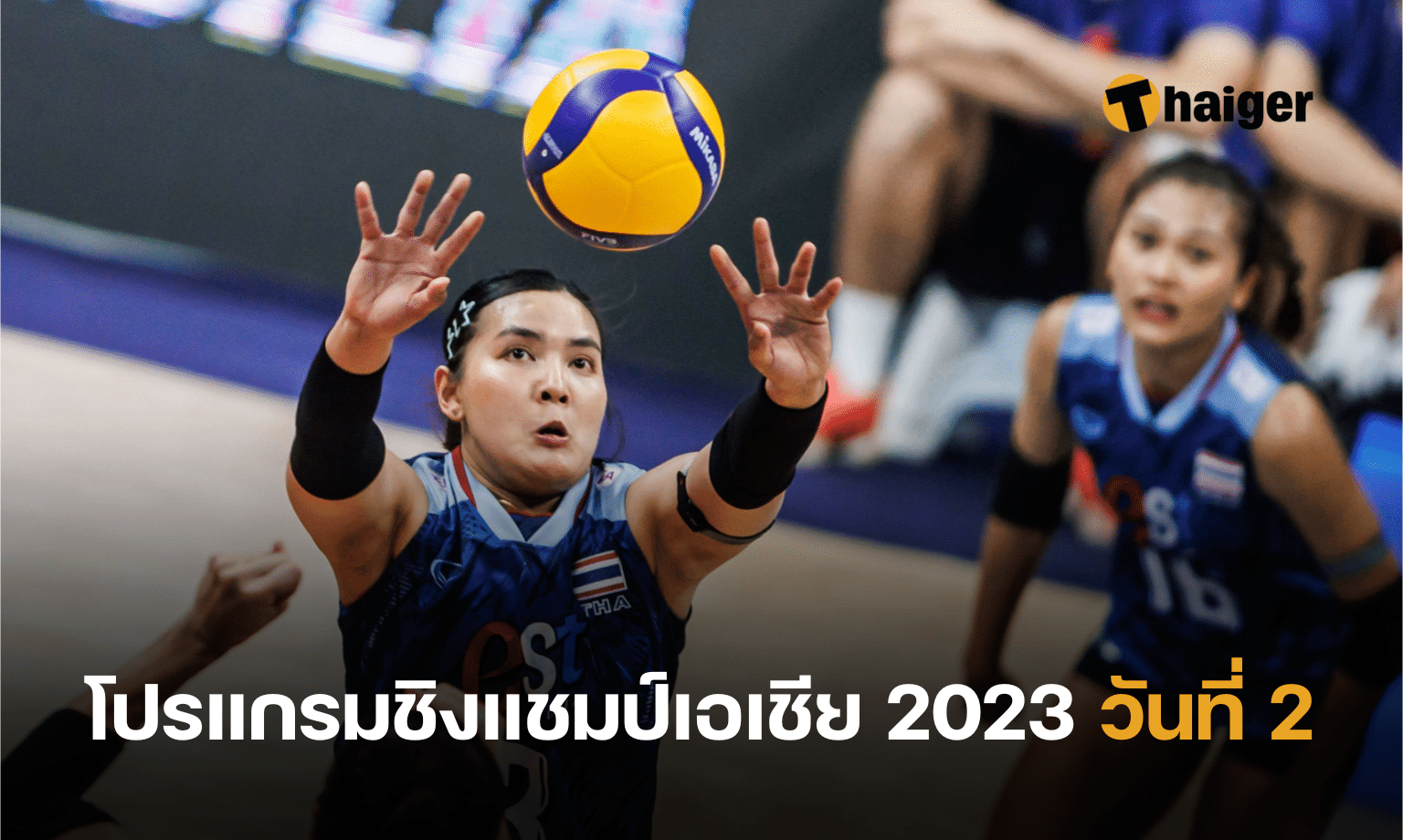 โปรแกรมวอลเลย์บอลหญิงชิงแชมป์เอเชีย 2023 วันที่ 2
