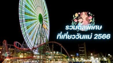 โปรโมชั่น เที่ยววันแม่ 2566